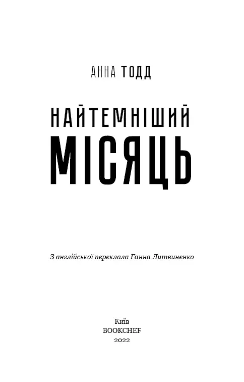 Найтемніший місяць - Анна Тодд - фото 3