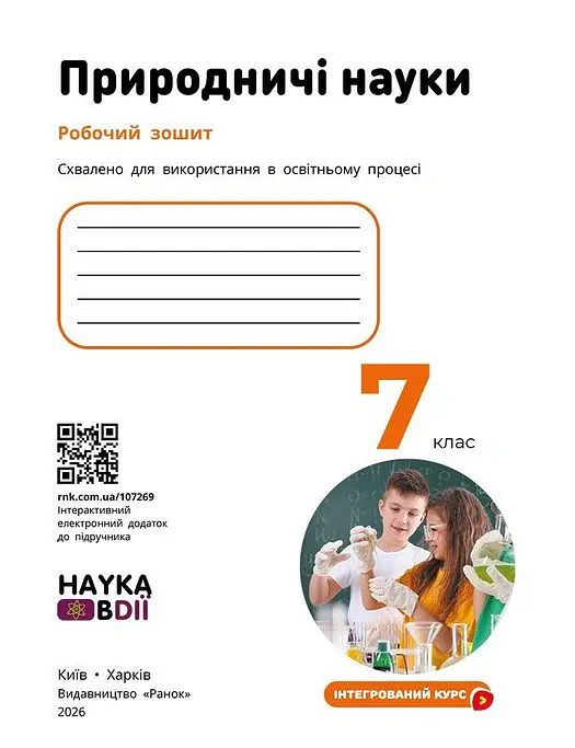 Природничі науки. 7 клас. Робочий зошит до підручника Ю.І. Мандренко - Юлія Мандренко - фото 3
