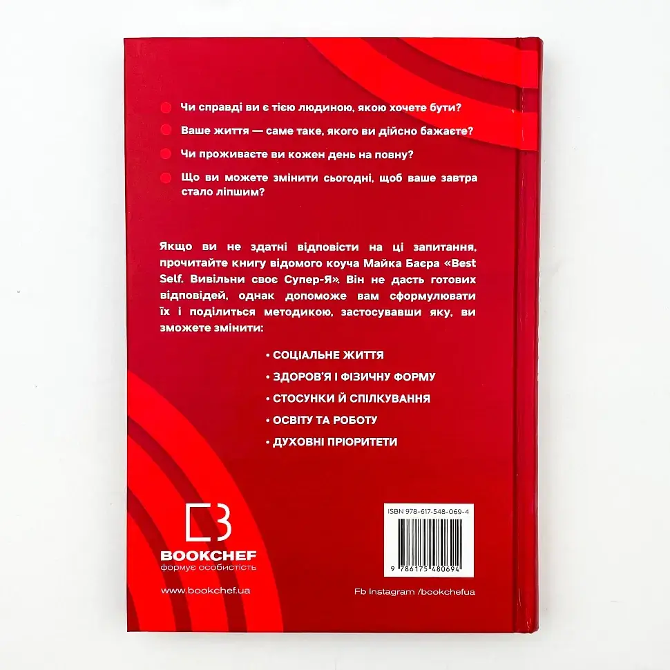 Best Self. Вивільни своє Супер-Я — Майк Баєр | BookChef, книга українською, нова, тверда - фото 4