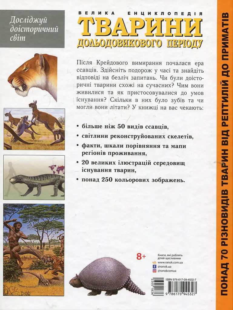 Тварини дольодовикового періоду. Велика енциклопедія - фото 2