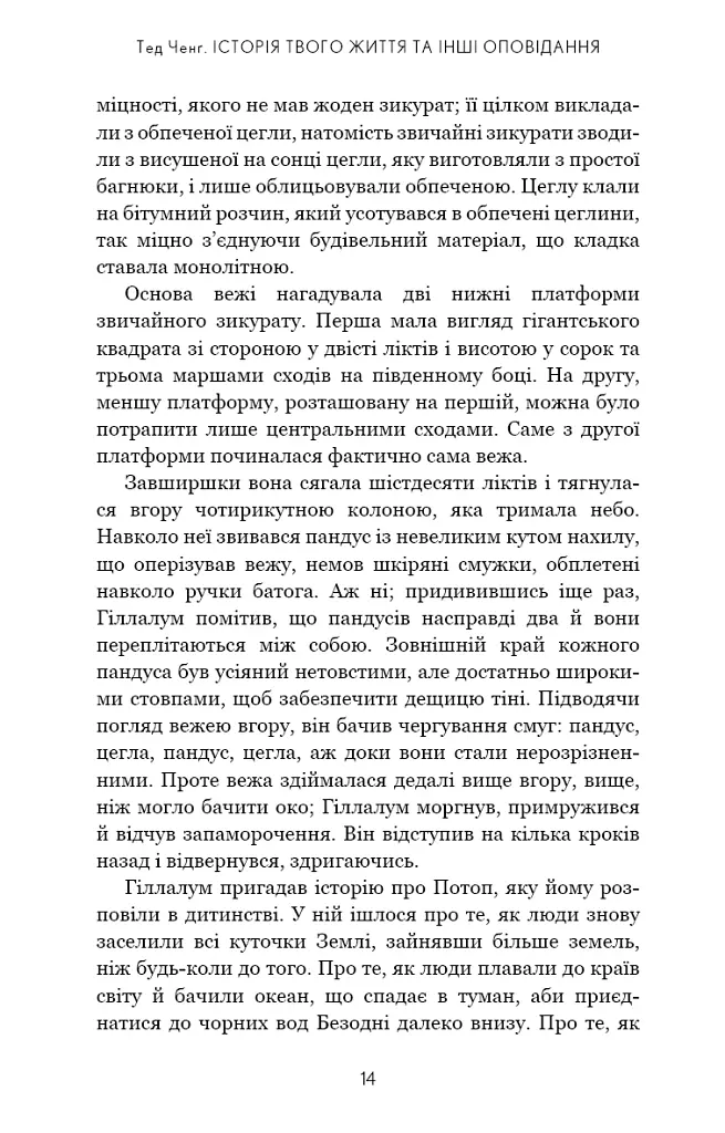 Історія твого життя та інші оповідання - Тед Ченґ - фото 11