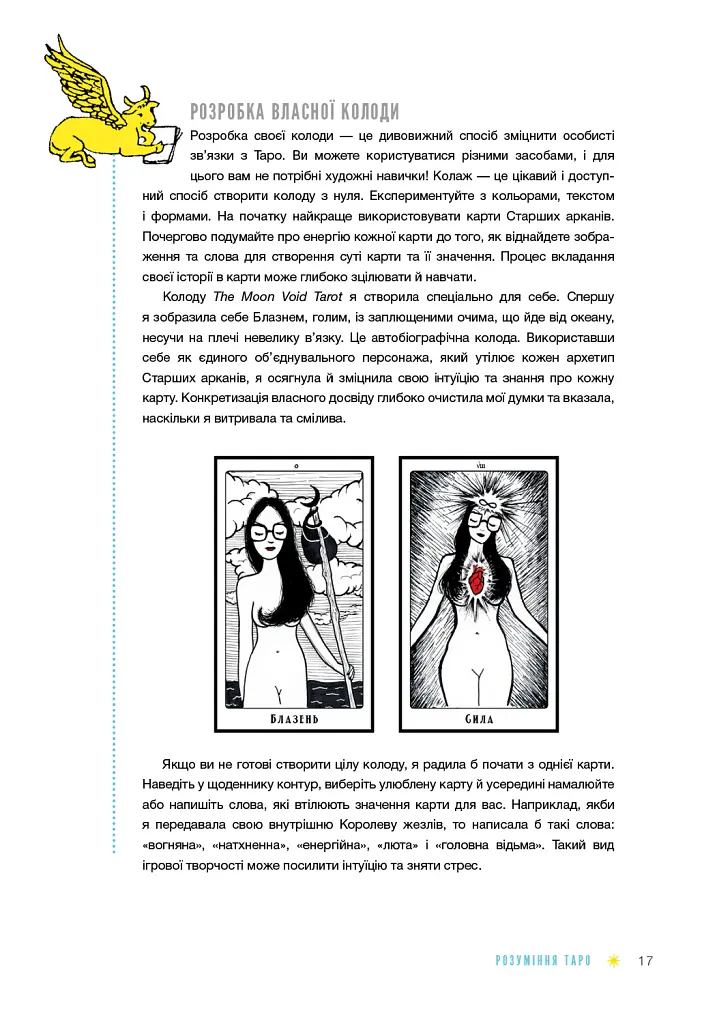 Таро для початківців. Посібник із бездоганного читання карт, розкладів і виконання інтуїтивни - Стефані Капоні - фото 16
