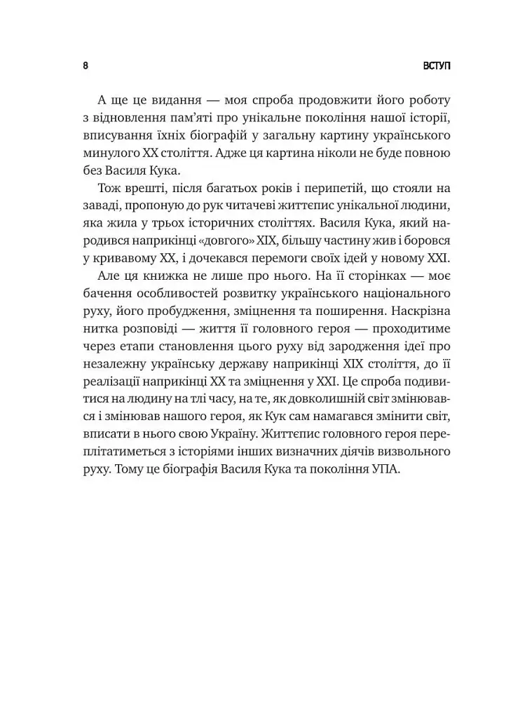 Генерал Кук. Біографія покоління УПА - фото 9