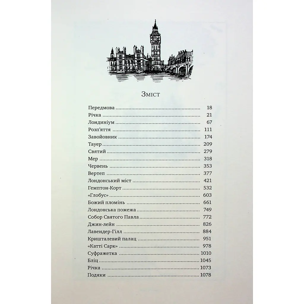 Книга Лондон - Едвард Резерфорд Видавництво РМ (9786178373184) - фото 4