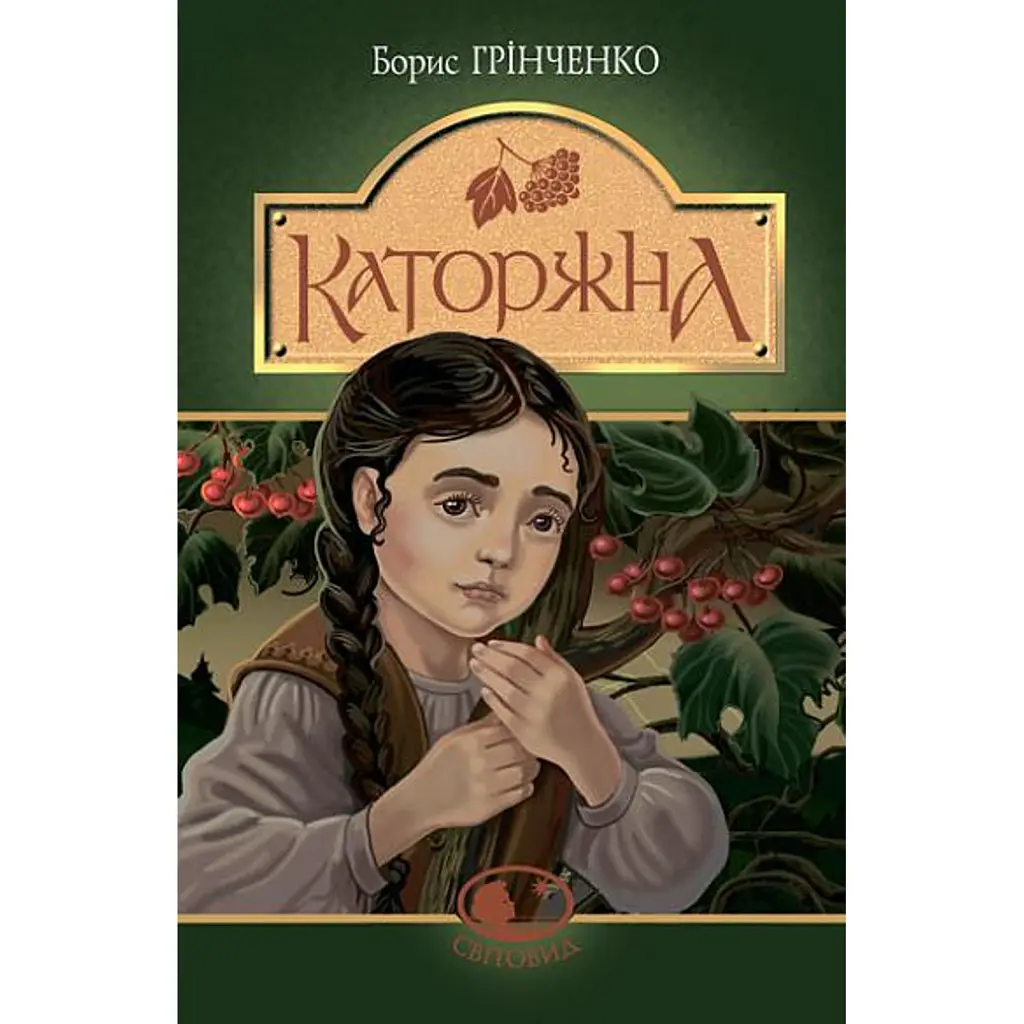 Каторжна - Борис Грінченко