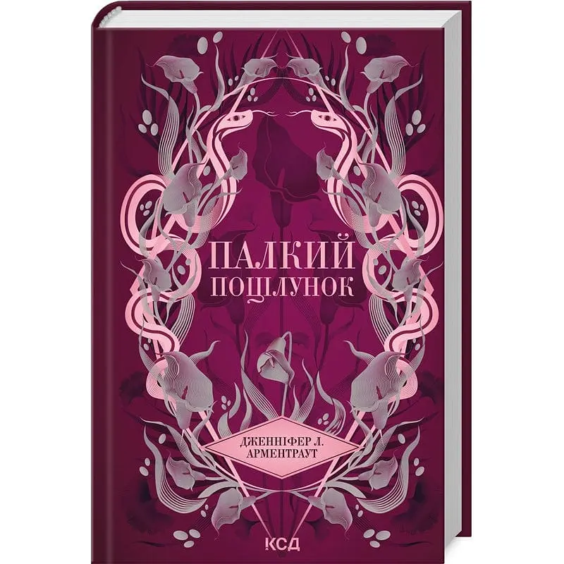 Книжка Палкий поцілунок. Книга КСД 1/Дженніфер Л. Арментраут. Серія - Темні елементи українською kni0004596