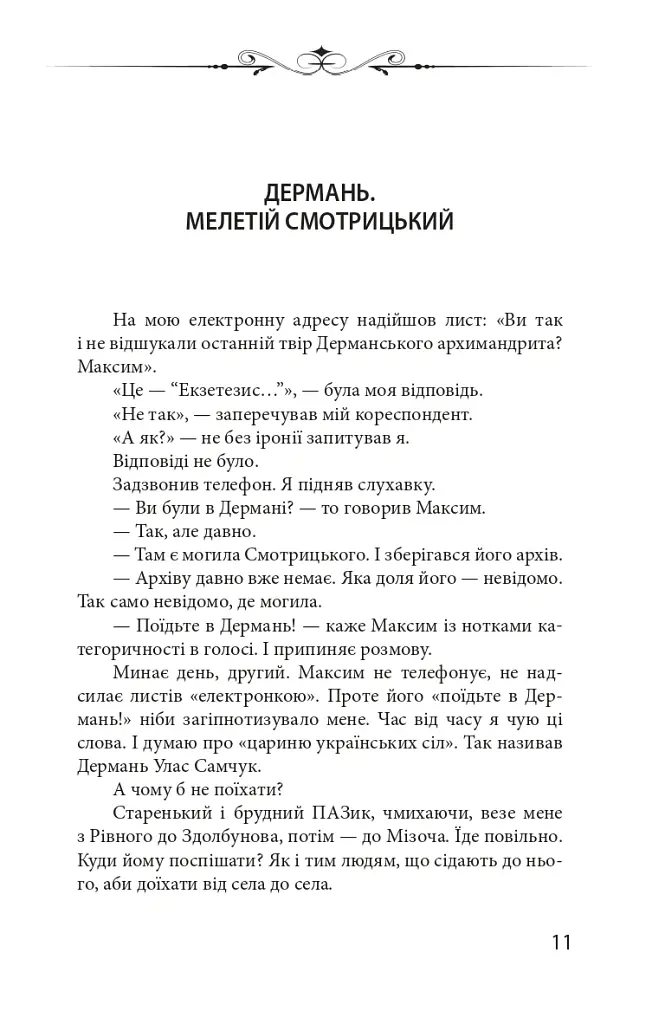 Новий апокриф. Оповіді про князя-філософа Володимира Васильковича, Мелетія Смотрицького, Тадеуша Костюшка та інших персонажів нашого минулого - Петро Кралюк - фото 10