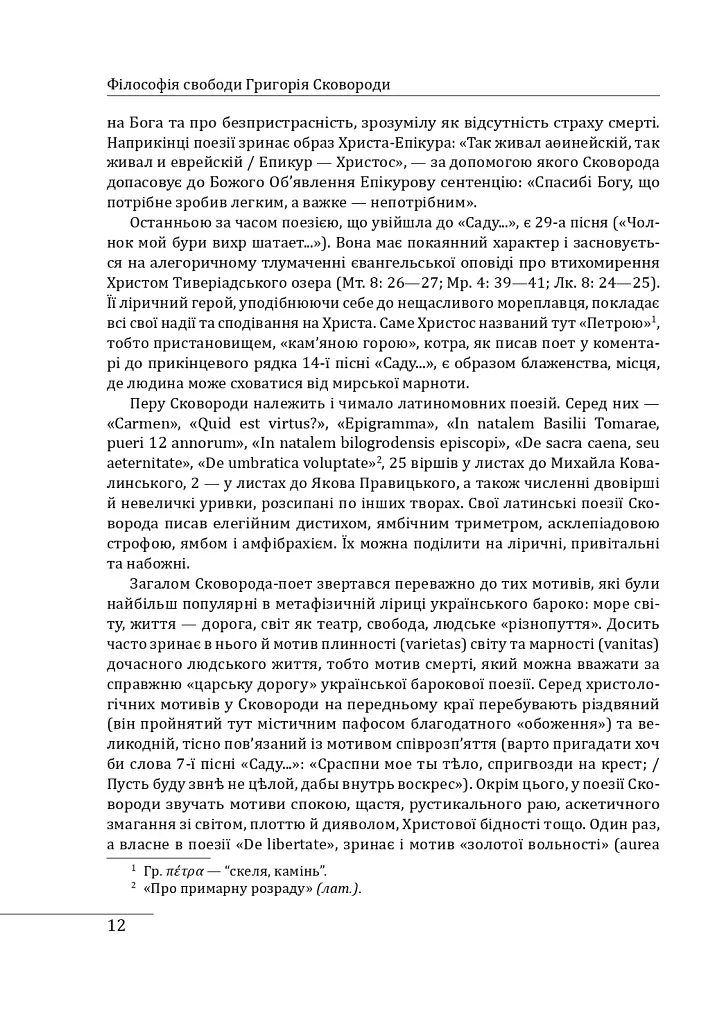 Філософія свободи Григорія Сковороди - Леонід Ушкалов - фото 13