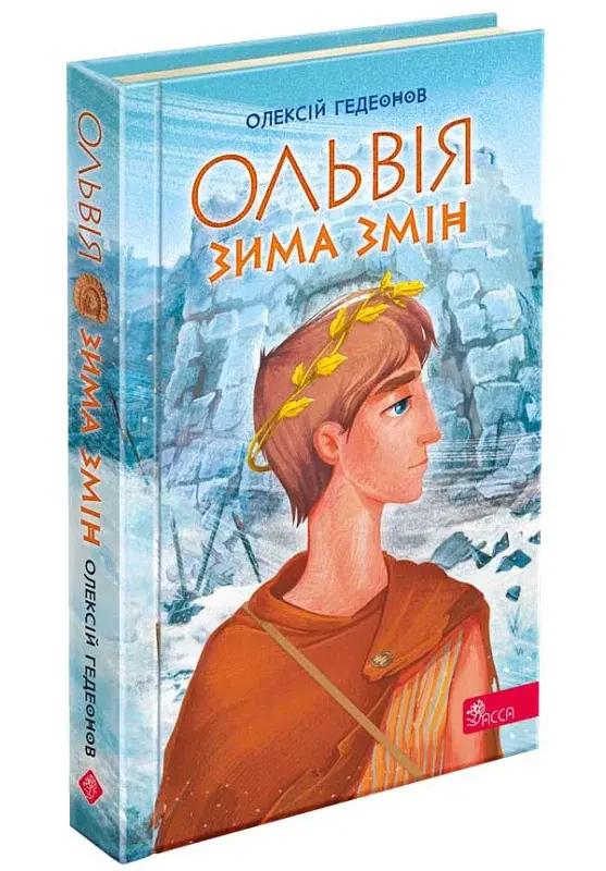 Ольвія. Зима змін - фото 2