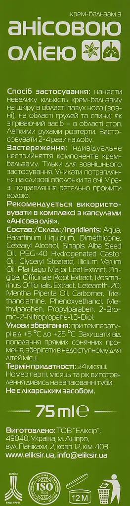 Крем-бальзам Elixir з анісовою олією 75 мл - фото 3