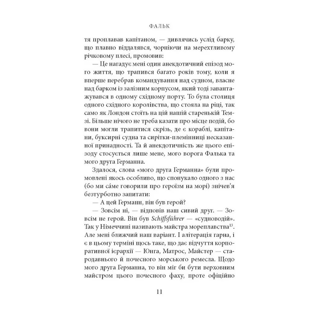 Книга Фальк. Емі Фостер. Завтра - Джозеф Конрад Астролябія (9786176641339) - фото 10