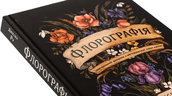 Флорографія. Ілюстрований довідник з вікторіанської мови квітів — Джессіка Ру | ArtHuss, книга українською, нова, тверда - фото 3