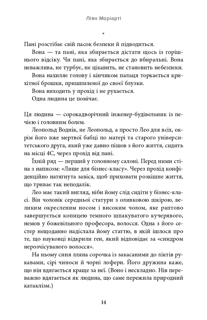 В одну мить - Ліян Моріарті - фото 13