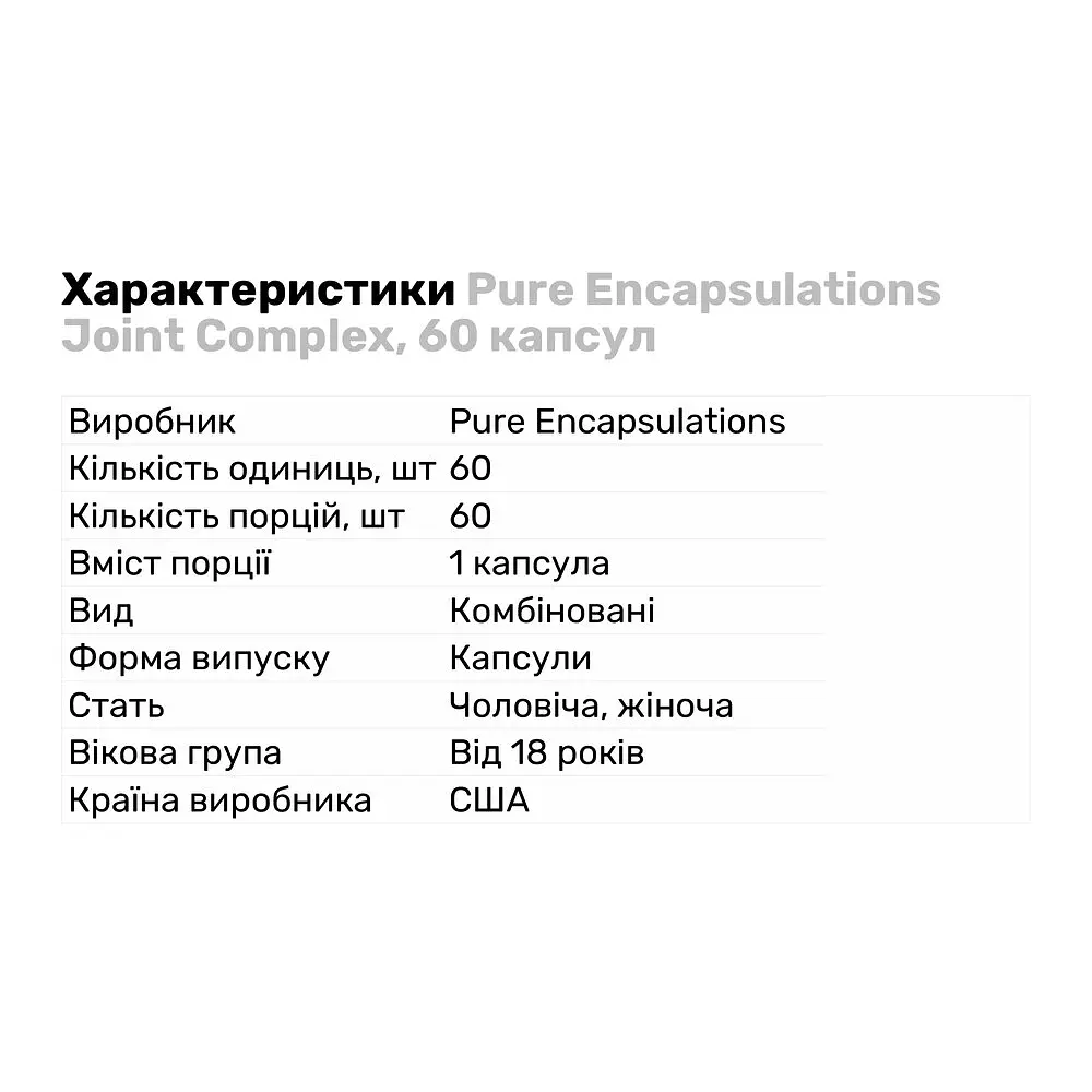 Препарат для суглобів і зв'язок Pure Encapsulations Joint Complex 60 капсул - фото 2