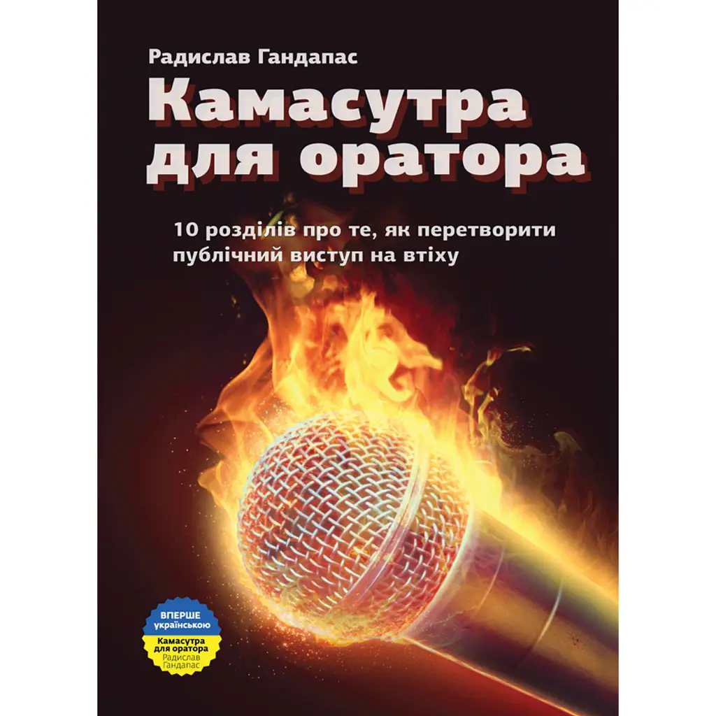 Камасутра для оратора -