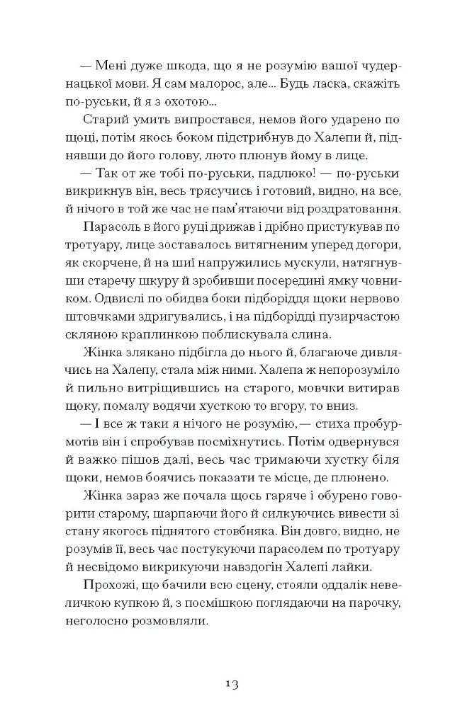 Хочу! - Володимир Винниченко - фото 15