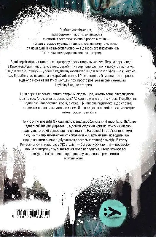Смерть митця. Як творчі люди виживають у часи мільярдерів і технологічних гігантів - фото 2