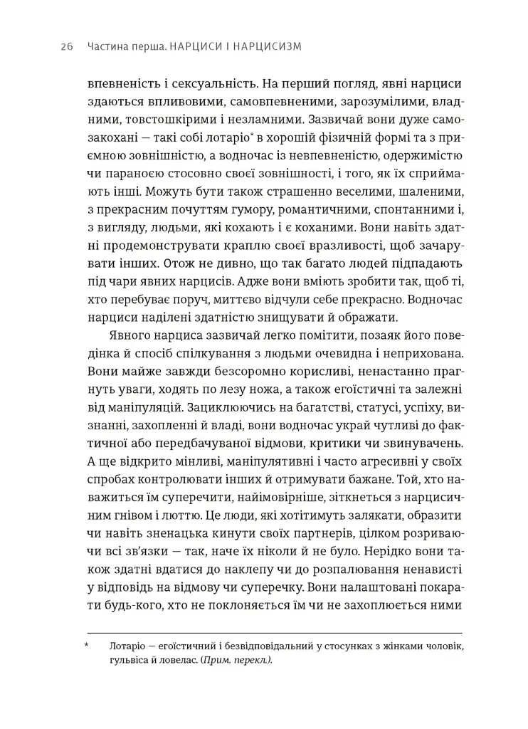Покинь нарциса назавжди. Як вийти з аб’юзивних і токсичних стосунків - Сара Девіс - фото 8