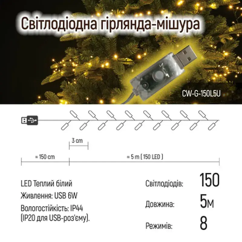 Гірлянда ColorWay Мішура LED 150 5 м 8 функцій теплий колір USB (CW-G-150L5U) - фото 10