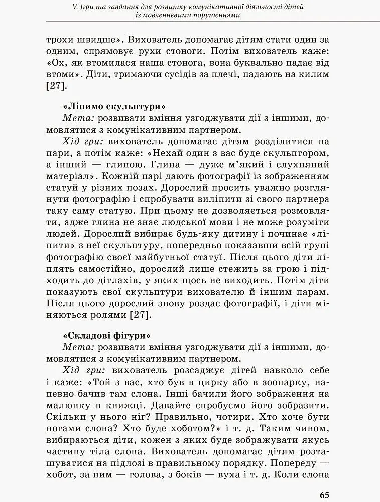 Інклюзивне навчання. Комунікативний тренінг для дошкільників з порушенням мовлення - - фото 5