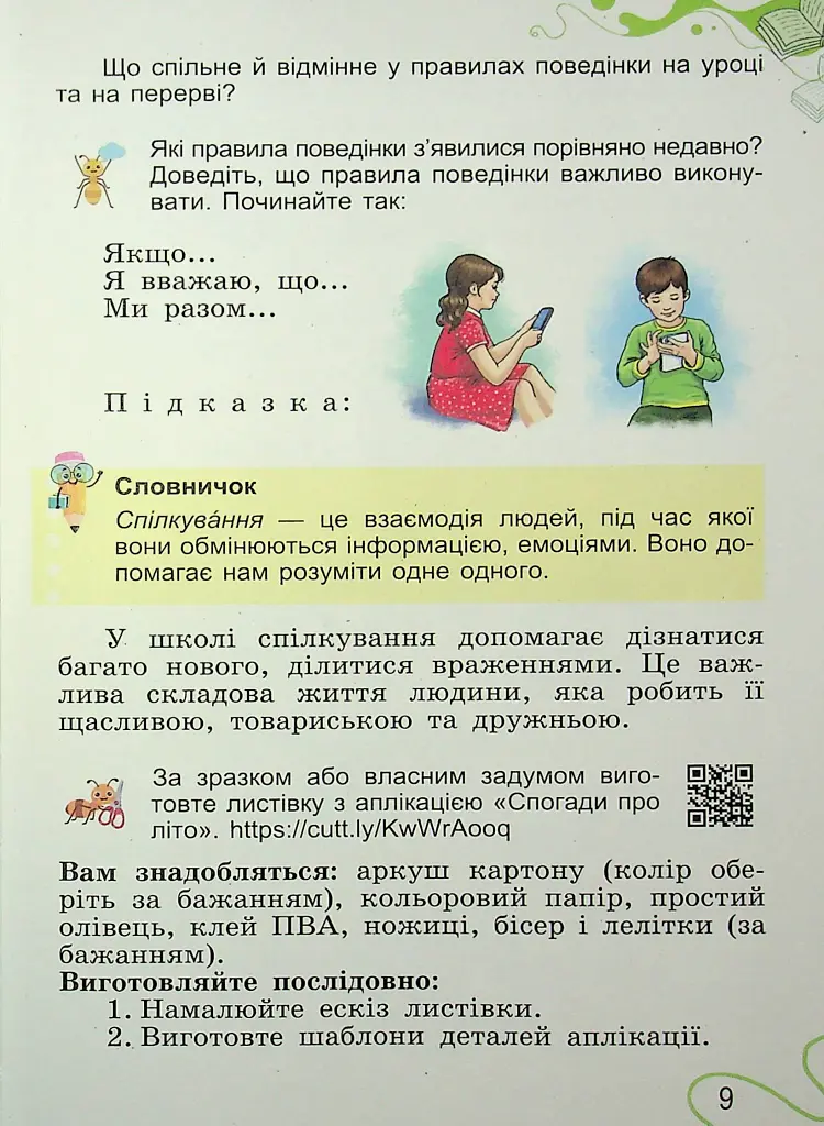 Я досліджую світ. 2 клас. Частина 1 - Світлана Тарнавська - фото 8