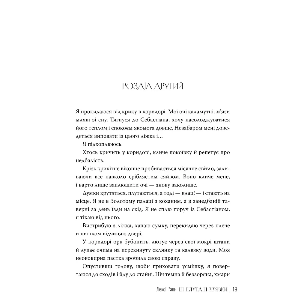 Ці плутані зв'язки - Лексі Раян Видавництво РМ (9786178373702) - фото 6