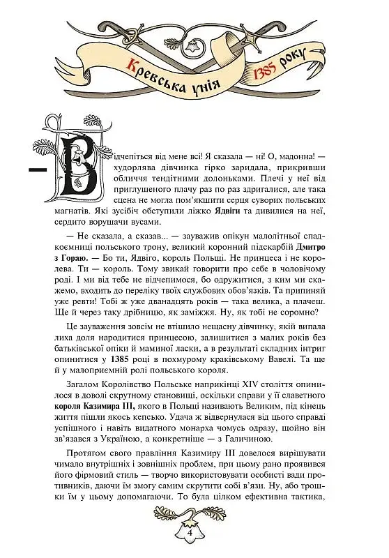 Історія України від діда Свирида. Книга 3 - фото 3