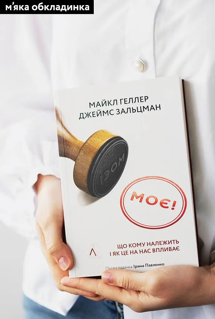 Моє! Що кому належить і як це на нас впливає - Джеймс Зальцман, Майкл Геллер - фото 2