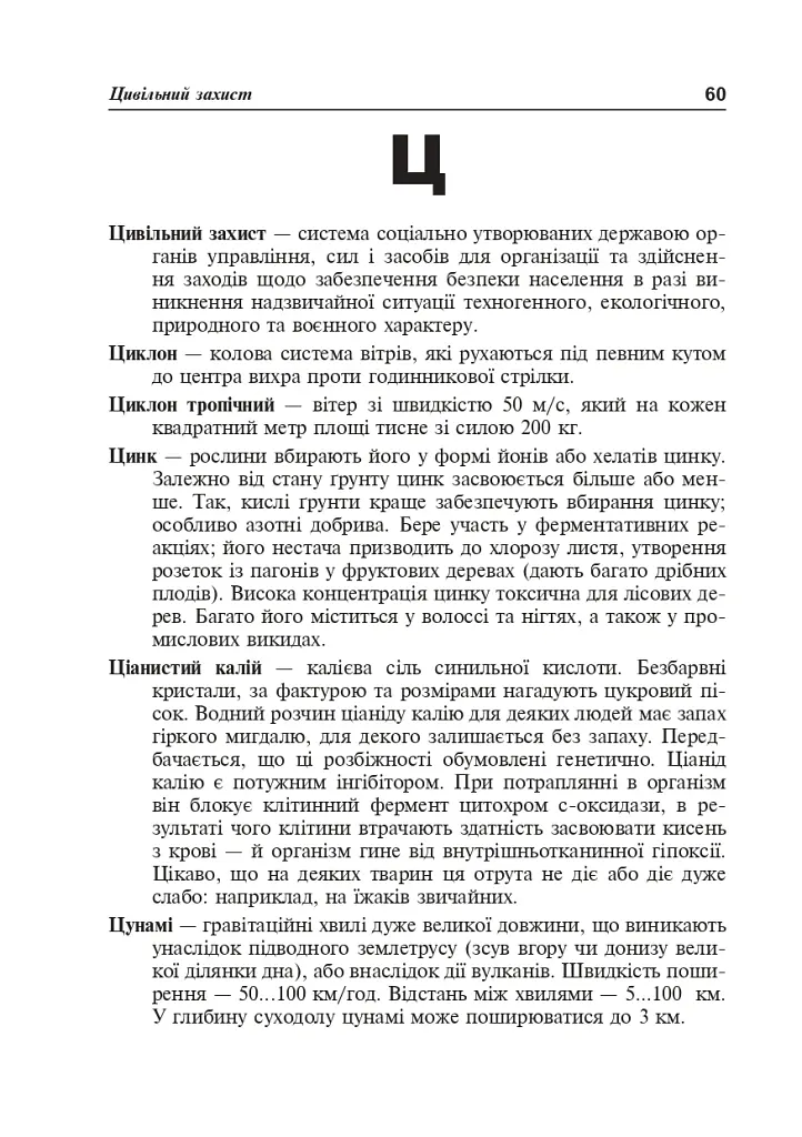 Цивільний захист України. Короткий словник-довідник - Ярослав-Яків Бедрій - фото 7