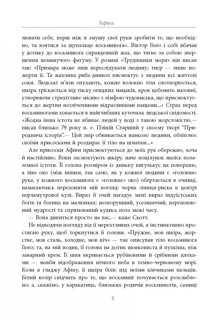 Душа восьминога. Неймовірне дослідження див свідомості - фото 10