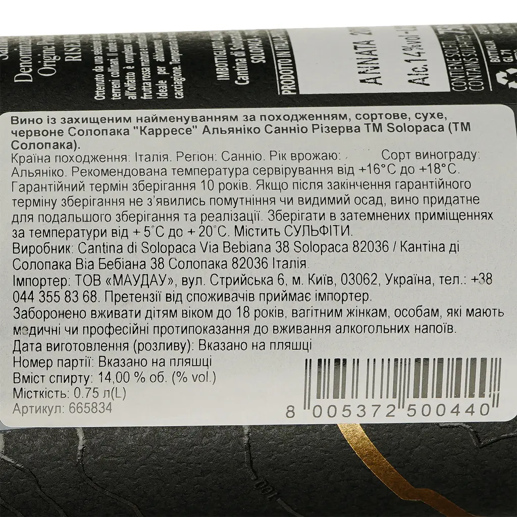 Вино Solopaca Carrese Aglianico Sannio Riserva красное сухое 0.75 л - фото 3