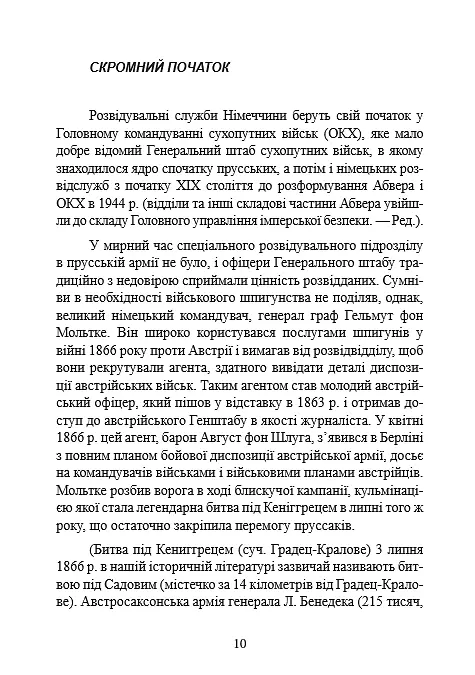 Гітлерівська машина шпигунства. Військова та політична розвідка Третього рейху. 1933–1945 - фото 3
