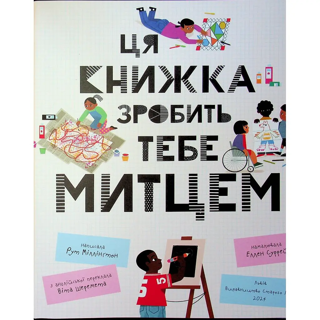 Книга Ця книжка зробить тебе митцем - Рут Міллінґтон Видавництво Старого Лева (9789664483237) - фото 8