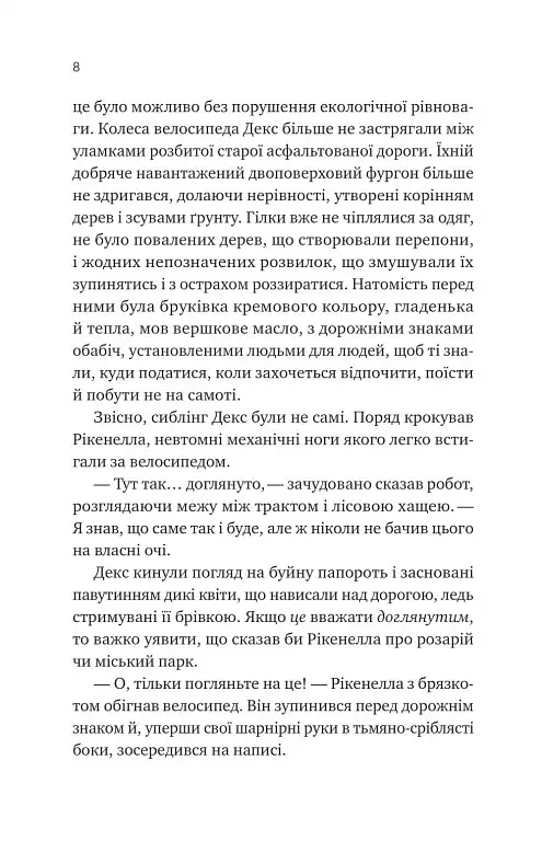 Молитва за сором'язливі крони - Бекі Чемберс - фото 5