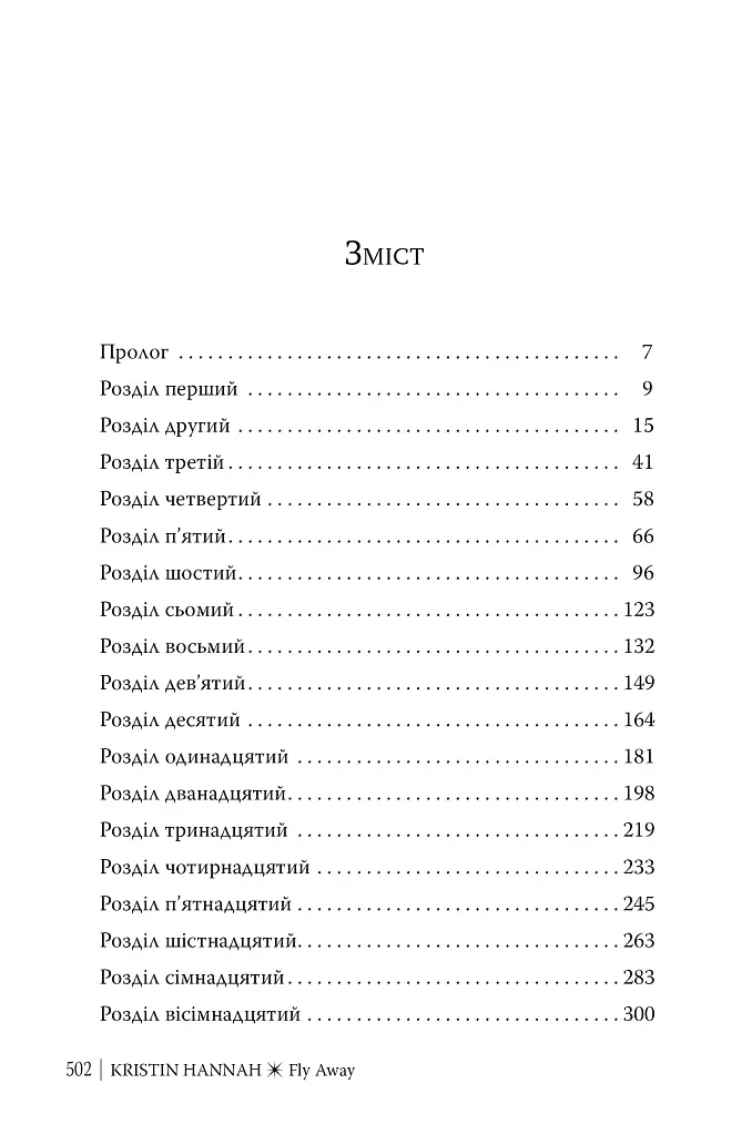 Лети собі. Книга 2 - Крістін Генна - фото 9