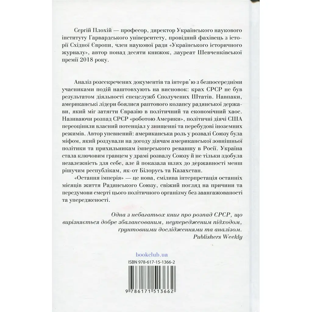 Книга Остання імперія. Занепад і крах Радянського Союзу - Сергій Плохій КСД (9786171513662) - фото 3