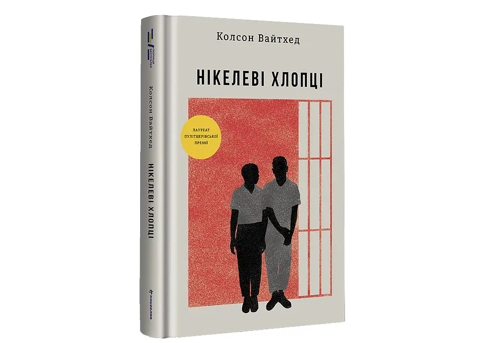 Нікелеві хлопці. Автор Колсон Вайтхед - фото 2