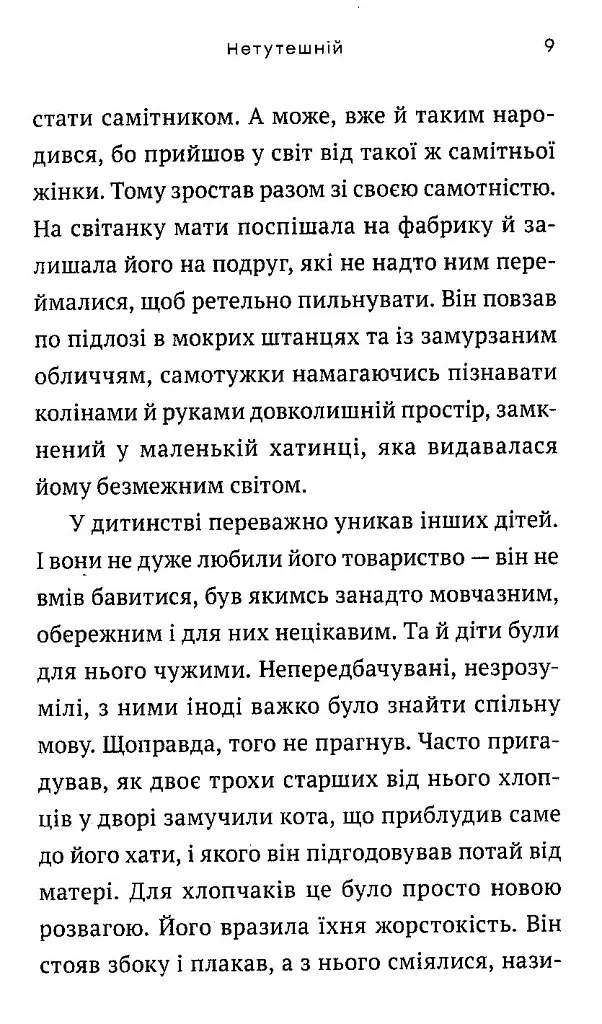 Нетутешній - Оксана Сайко - фото 7