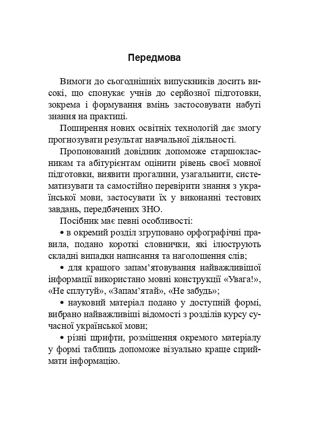 Українська мова. Довідник для підготовки до НМТ і ЗНО - фото 2