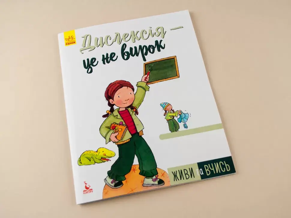 Живи та вчись. Дислексія — це не вирок - фото 3
