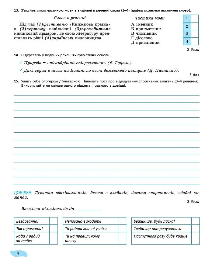 Українська мова. 8 клас. Зошит для підсумкового оцінювання навчальних досягнень - Віктор Заболотний - фото 5