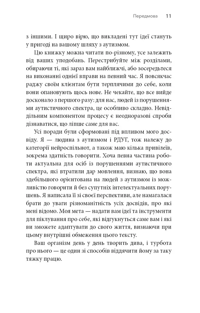Життя з аутизмом. Турбота про себе. Понад 100 способів відновити сили, зняти стрес і залишатися собою - Меґан Анна Нефф - фото 10