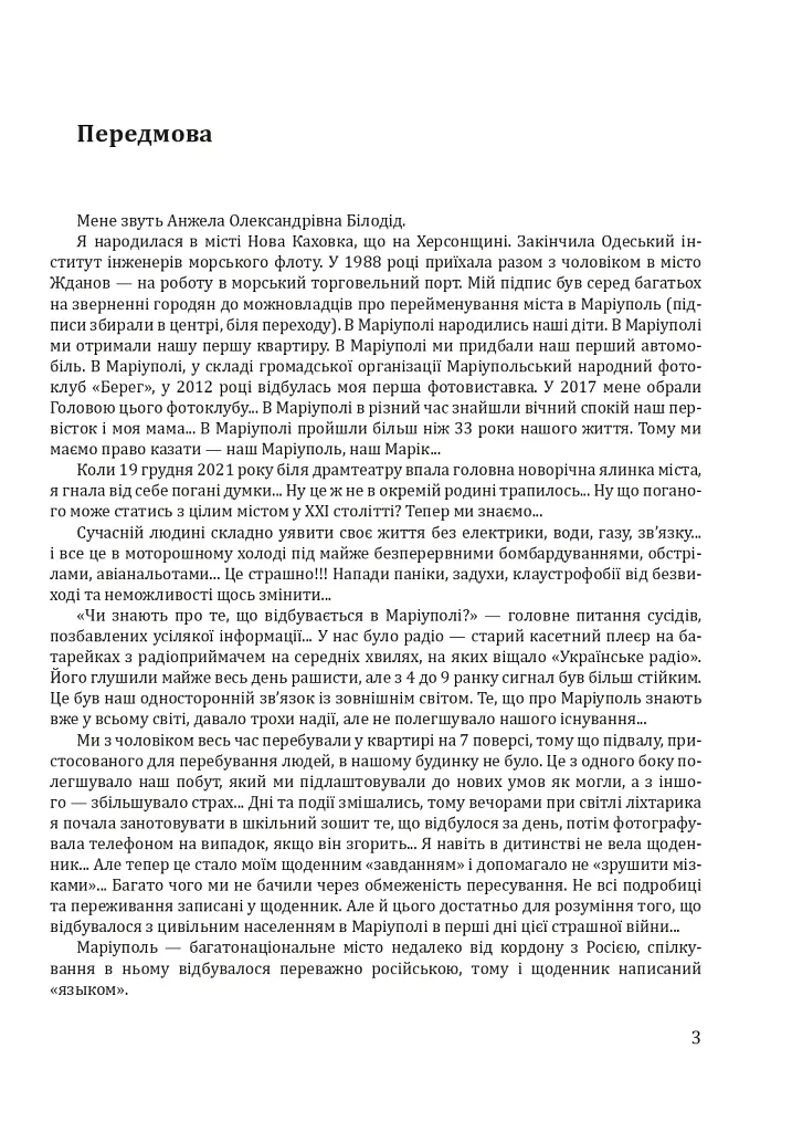 Невигадана історія. Мій маріупольський щоденник - Анжела Білодід - фото 2