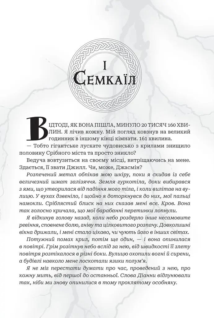 Боги і монстри.Трон подоланих богів. Книга 2 - Амбер В. Ніколь - фото 7