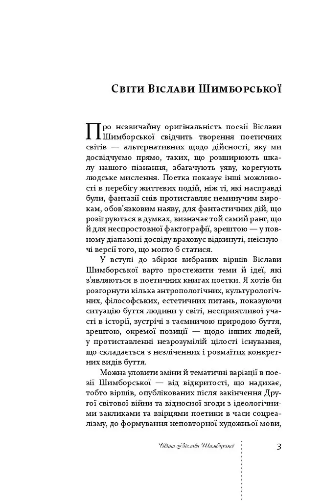 Тут двокрапка. Вибрані вірші - Віслава Шимборська - фото 4