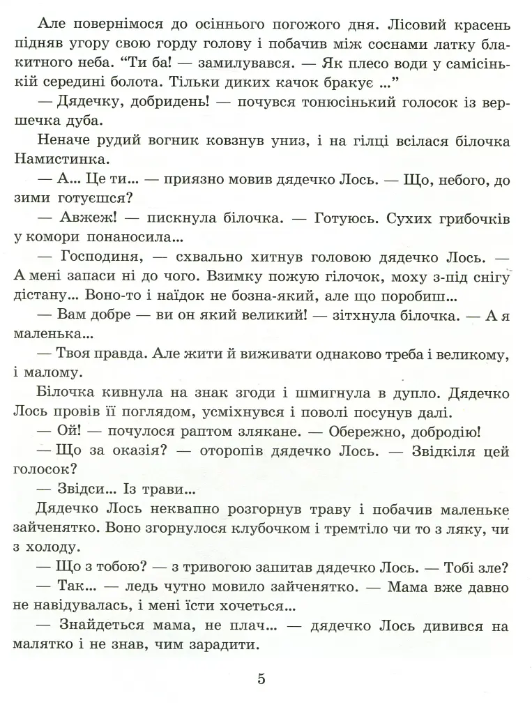 Дядечко лось і зайчик Федик. Збірка казок - фото 5