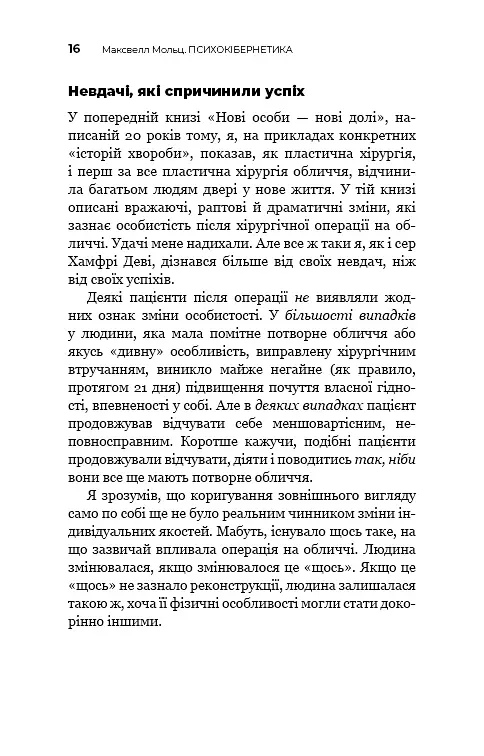 Психокібернетика - Максвелл Мольц - фото 15