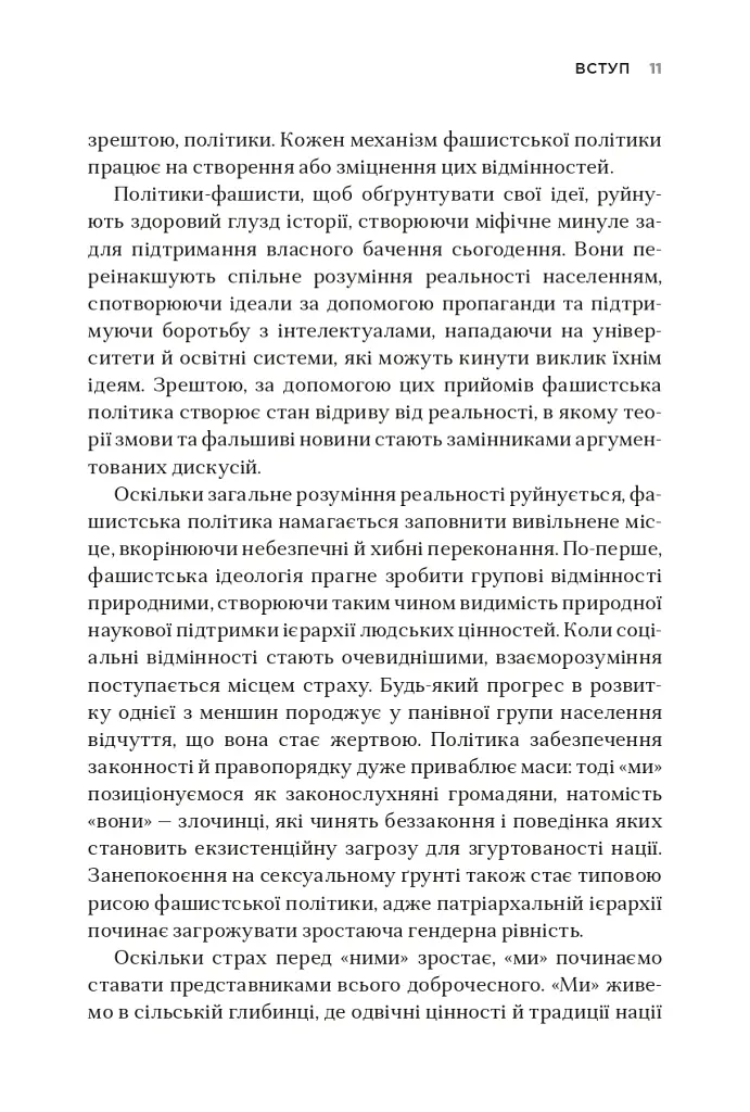 Як діє фашизм. Політика "ми" і "вони" - Джейсон Стенлі - фото 8