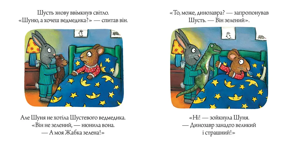 Шусть і Шуня. Засинальна жабка - фото 4