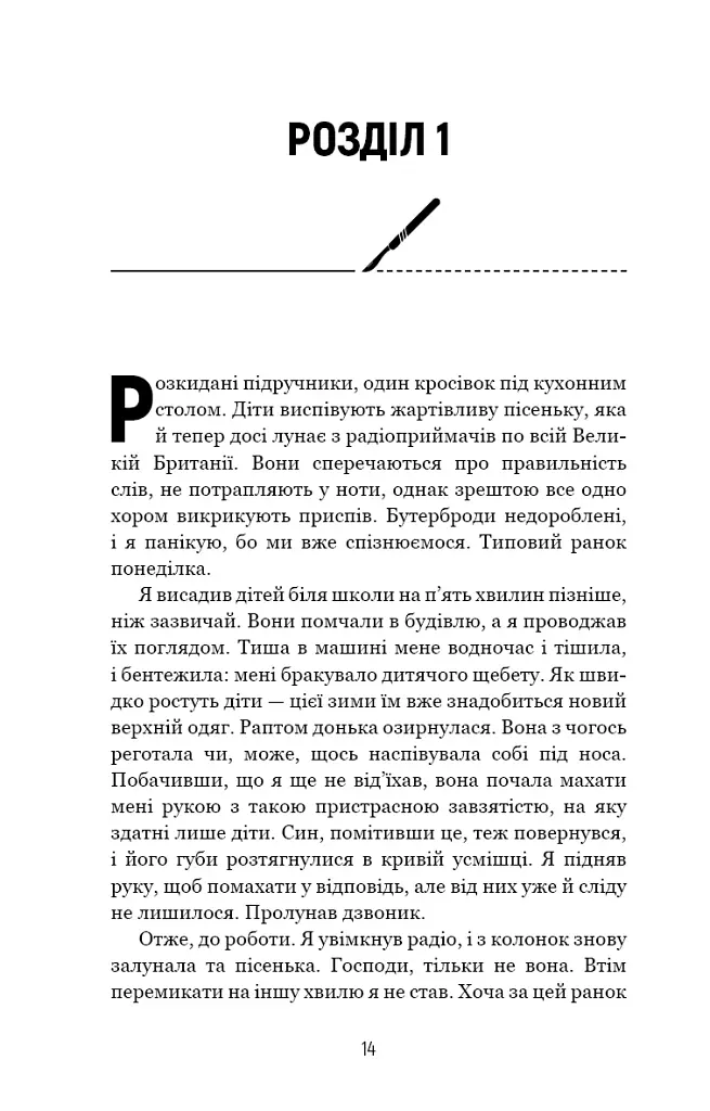 Сім етапів смерті. Відверта сповідь судмедексперта - фото 11